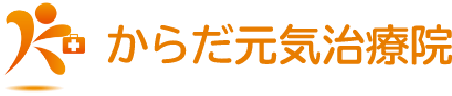 からだ元気治療院